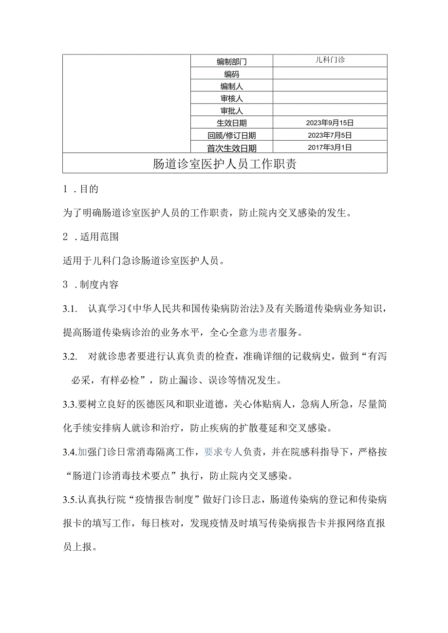 肠道诊室医护人员工作职责.docx_第1页