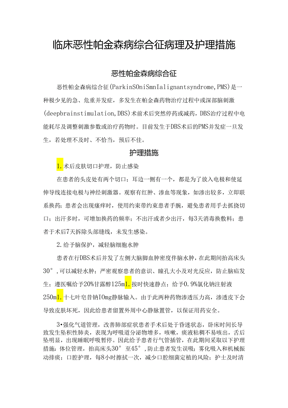 临床恶性帕金森病综合征病理及护理措施.docx_第1页