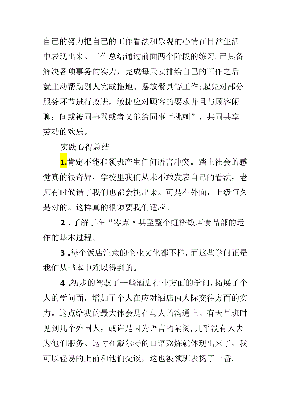 20xx暑期饭店服务员实践报告.docx_第3页