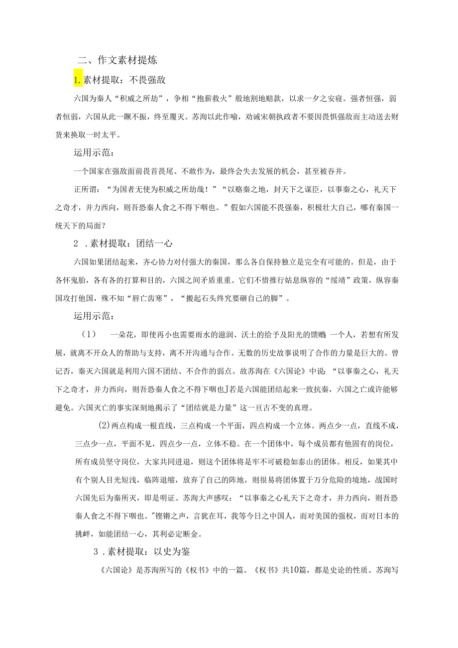 《六国论》读记资料（文言词句释义、作文素材提炼、文言知识归纳、文化常识梳理、名句默写精选）.docx_第2页