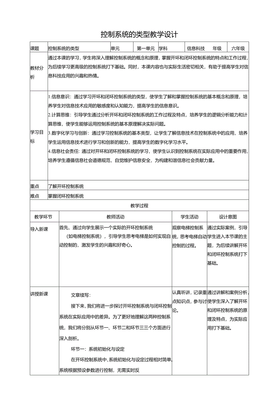 第4课 控制系统的类型 教案3 六下信息科技 赣科学技术版.docx_第1页