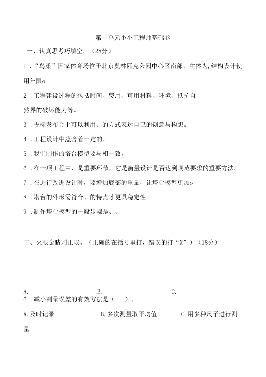 第一单元 小小工程师 基础卷 科学六年级下册（教科版）.docx_第1页