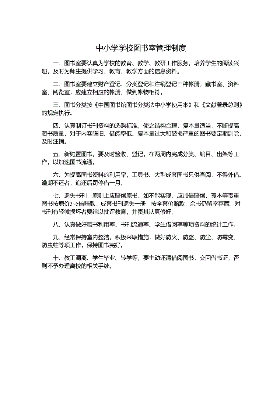 中小学学校图书室管理制度.docx_第1页