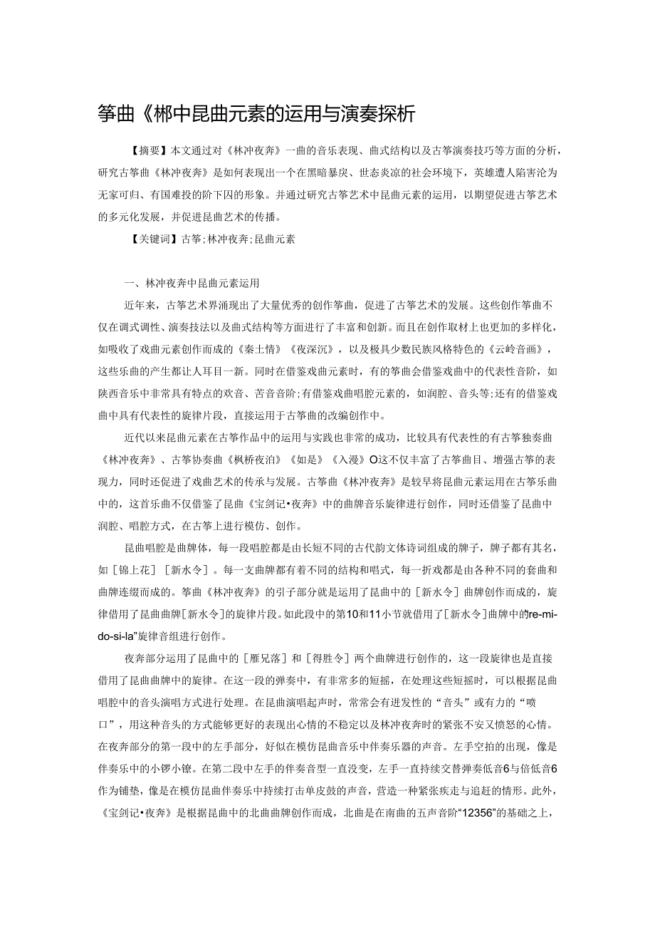 筝曲《林冲夜奔》中昆曲元素的运用与演奏探析.docx_第1页