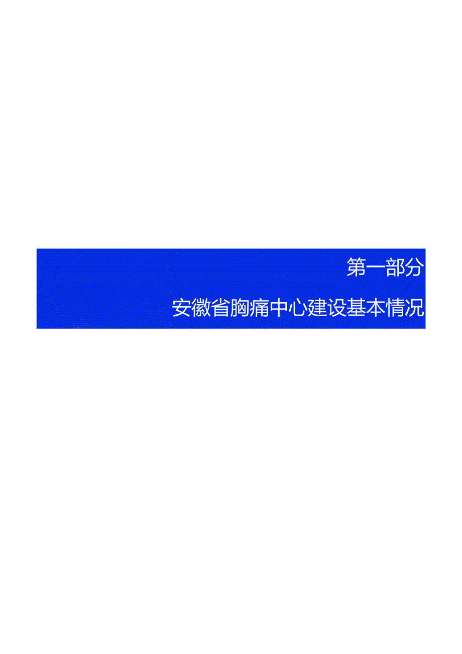 2023年安徽省胸痛中心质控报告.docx_第2页