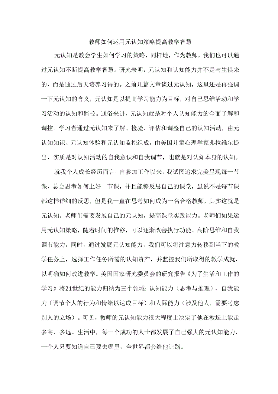 教师如何运用元认知策略提高教学智慧.docx_第1页