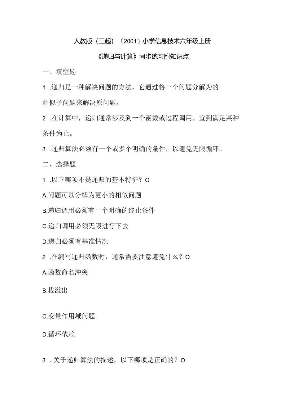 人教版（三起）（2001）信息技术六年上册《递归与计算》同步练习附知识点.docx_第1页