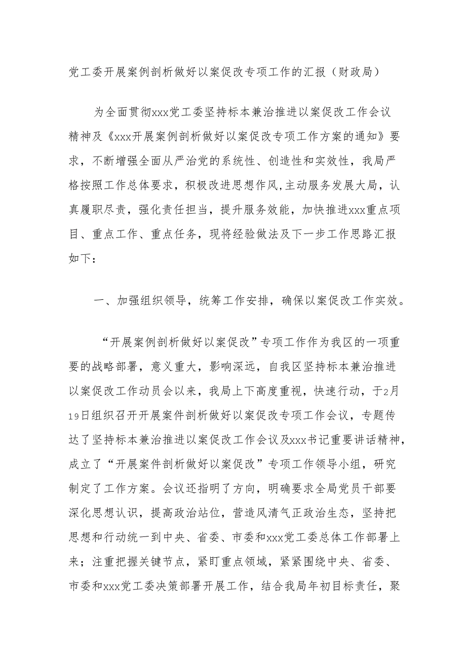 党工委开展案例剖析做好以案促改专项工作的汇报（财政局）.docx_第1页