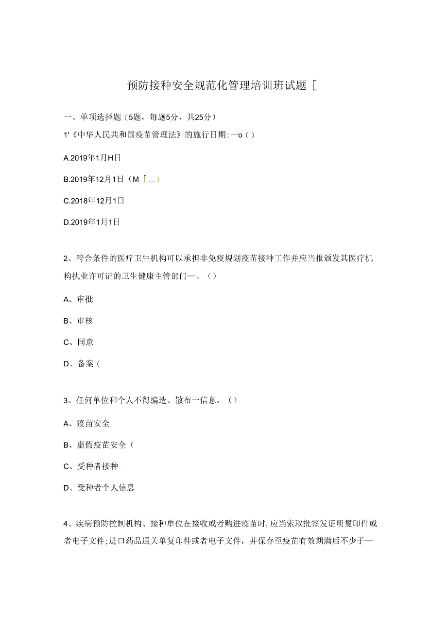 预防接种安全规范化管理培训班试题.docx_第1页