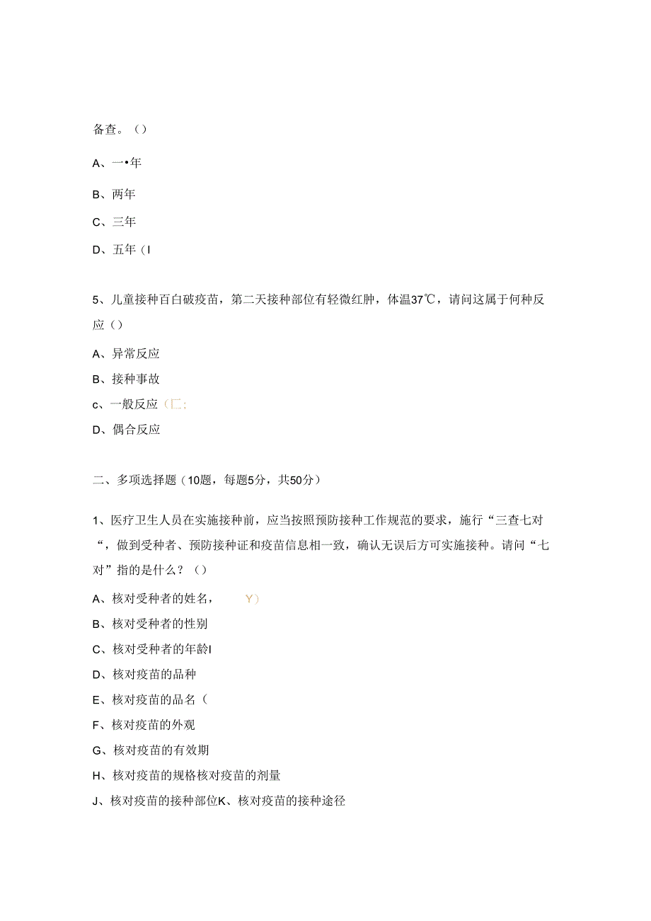 预防接种安全规范化管理培训班试题.docx_第2页