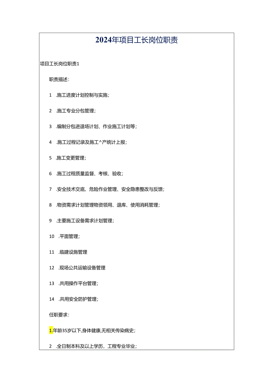2024年项目工长岗位职责.docx_第1页