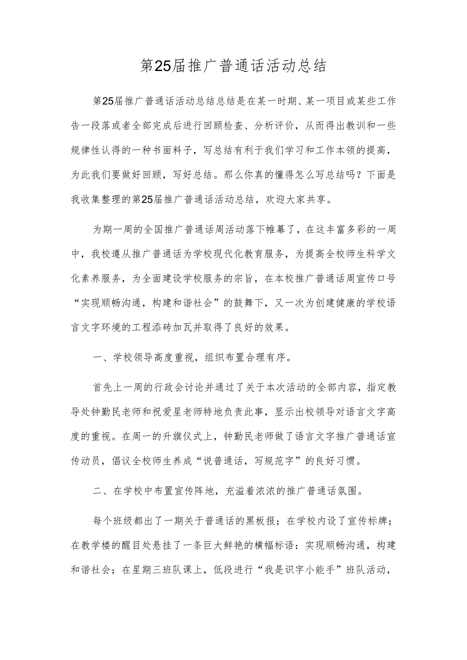 第25届推广普通话活动总结.docx_第1页