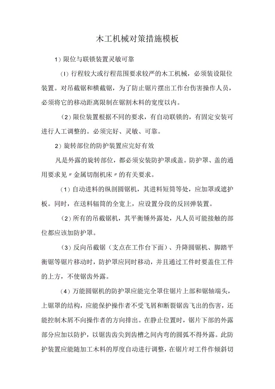 木工机械对策措施模板.docx_第1页