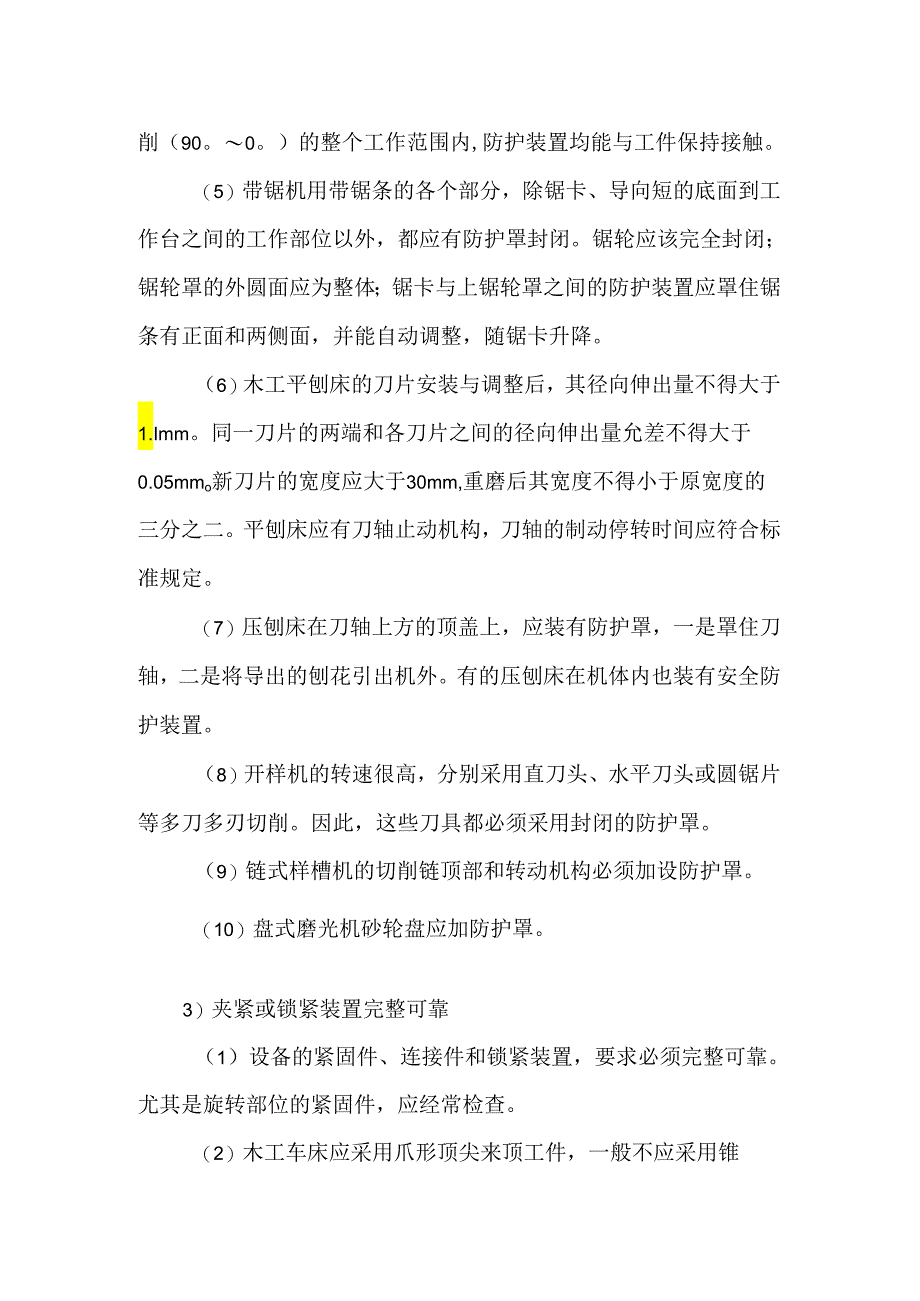 木工机械对策措施模板.docx_第2页