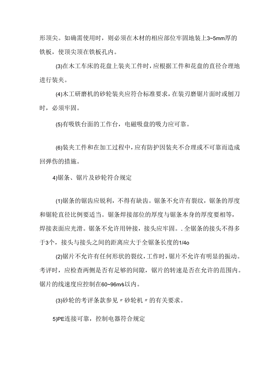 木工机械对策措施模板.docx_第3页