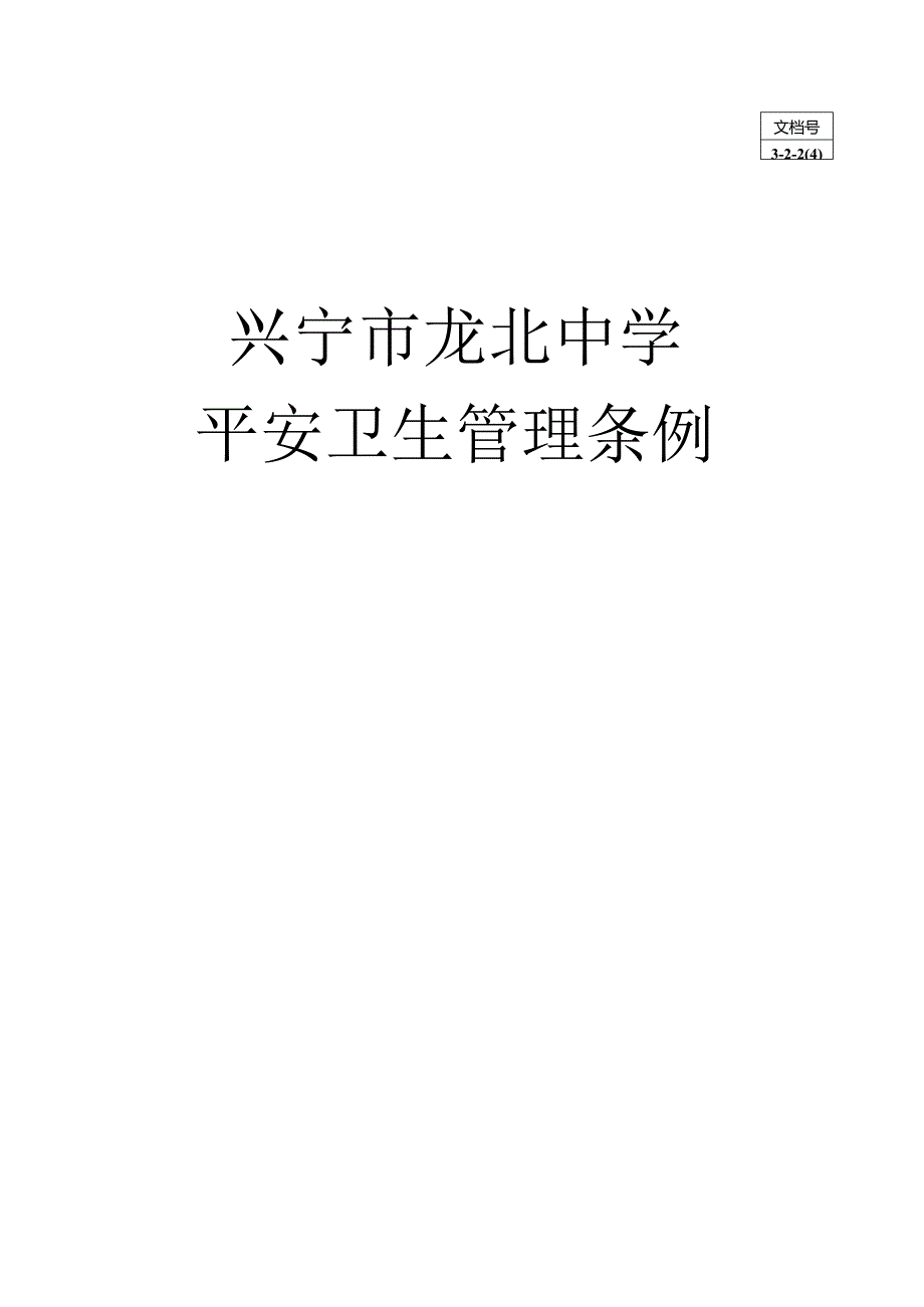 3-2-2(4)龙北中学安全卫生管理条例.docx_第1页