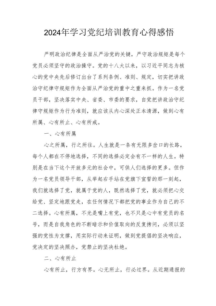 2024年民警学习党纪教育心得感悟.docx_第1页