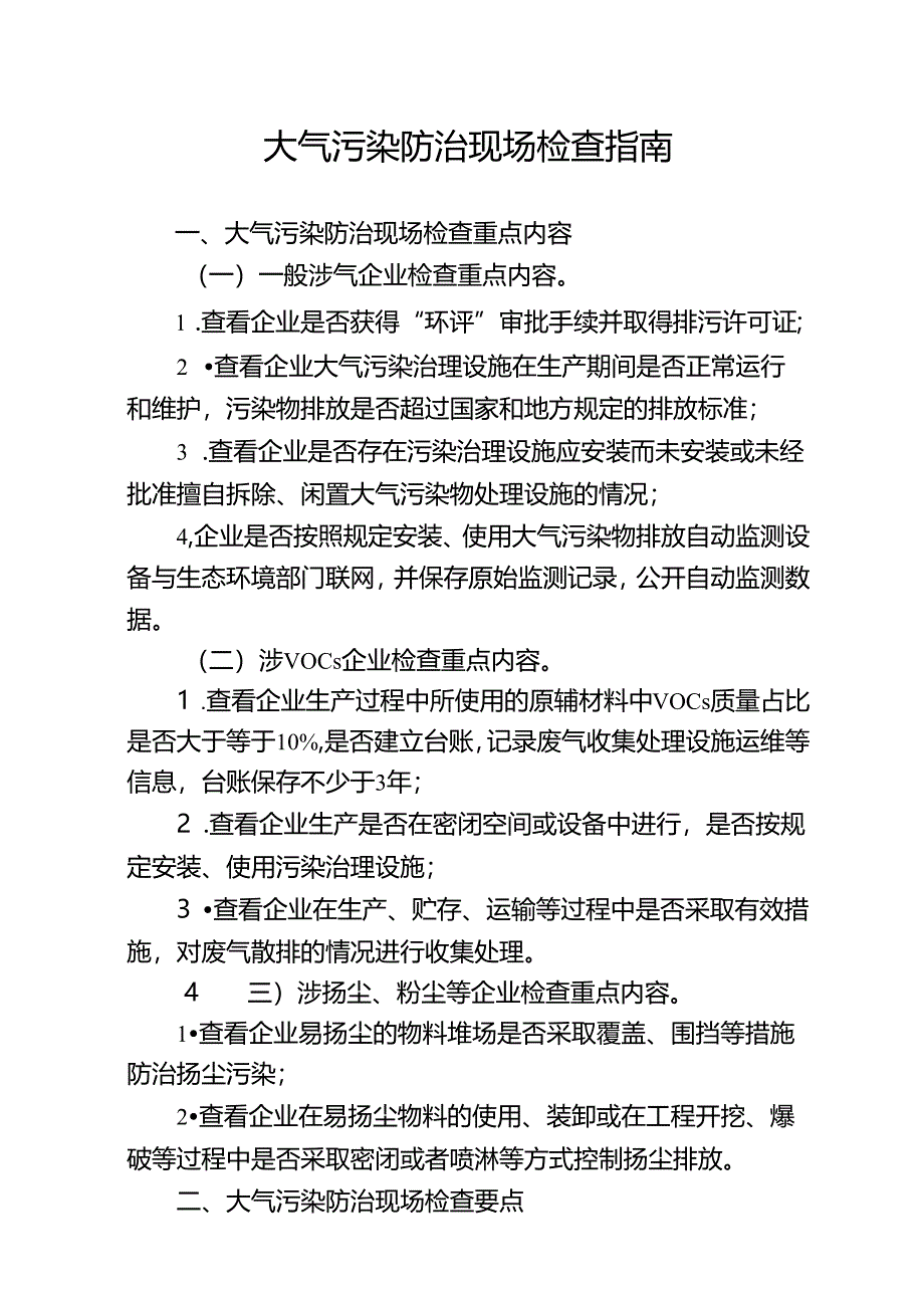 大气污染防治现场检查指南.docx_第1页