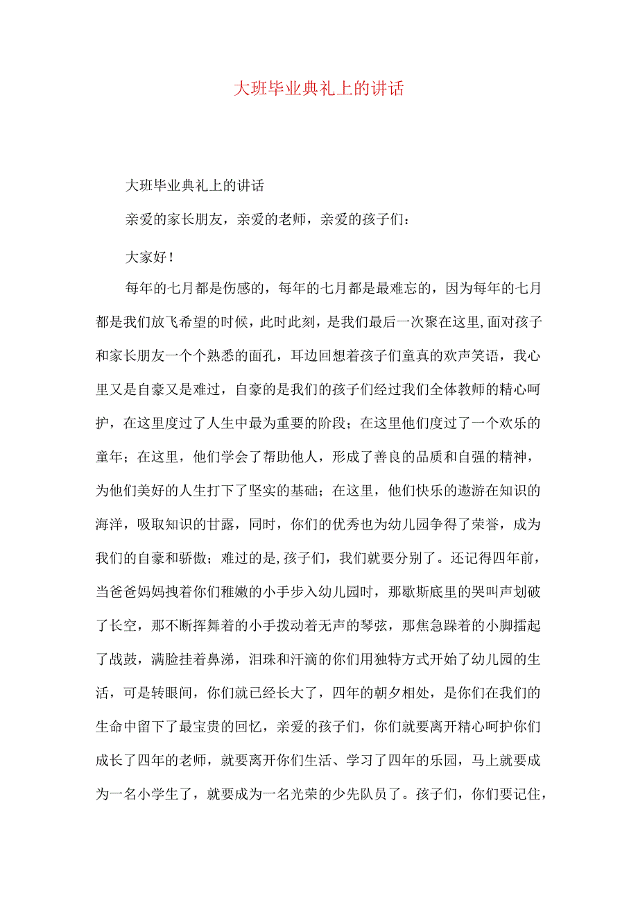 大班毕业典礼上的讲话.docx_第1页