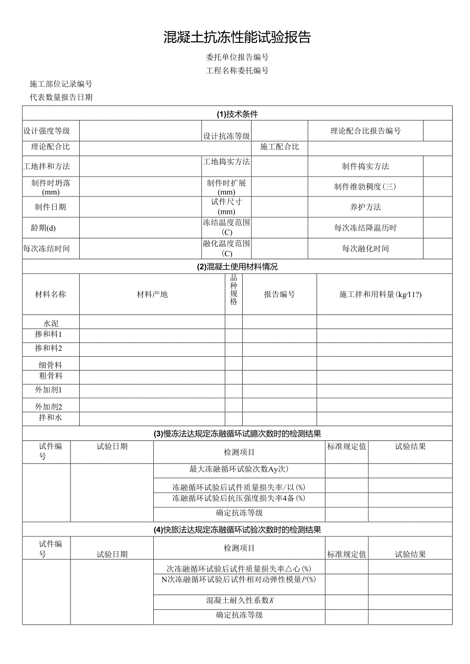 混凝土抗冻性能试验报告模板.docx_第1页