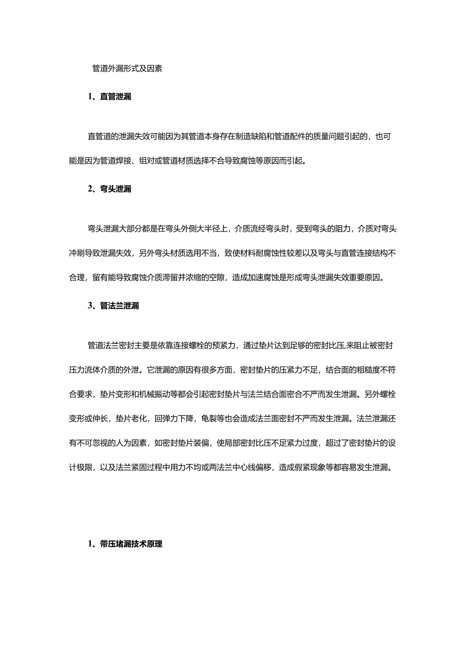 如何在不停车的情况下面对管道泄漏问题？带压堵漏技术很实用！.docx_第1页