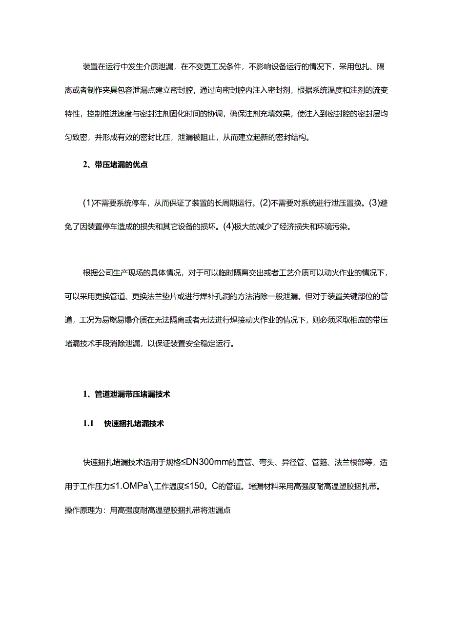 如何在不停车的情况下面对管道泄漏问题？带压堵漏技术很实用！.docx_第2页