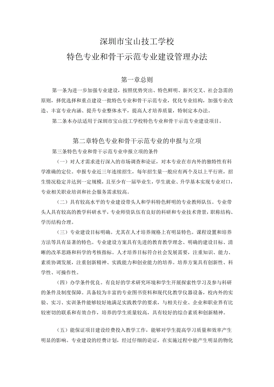 技工学校特色专业和骨干示范专业建设管理办法.docx_第1页