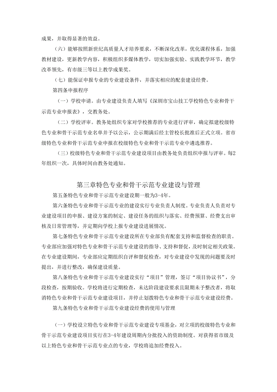 技工学校特色专业和骨干示范专业建设管理办法.docx_第2页