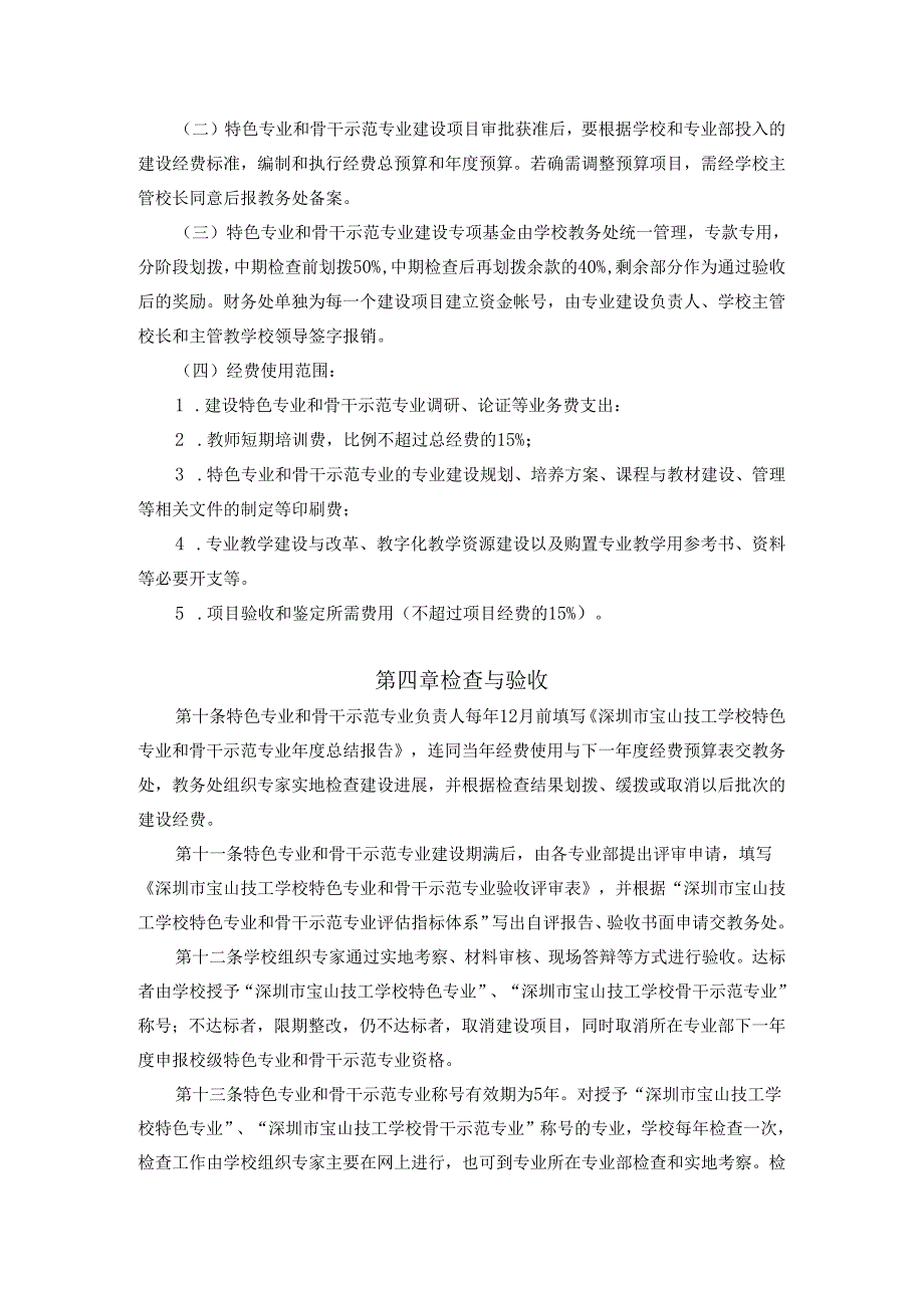 技工学校特色专业和骨干示范专业建设管理办法.docx_第3页