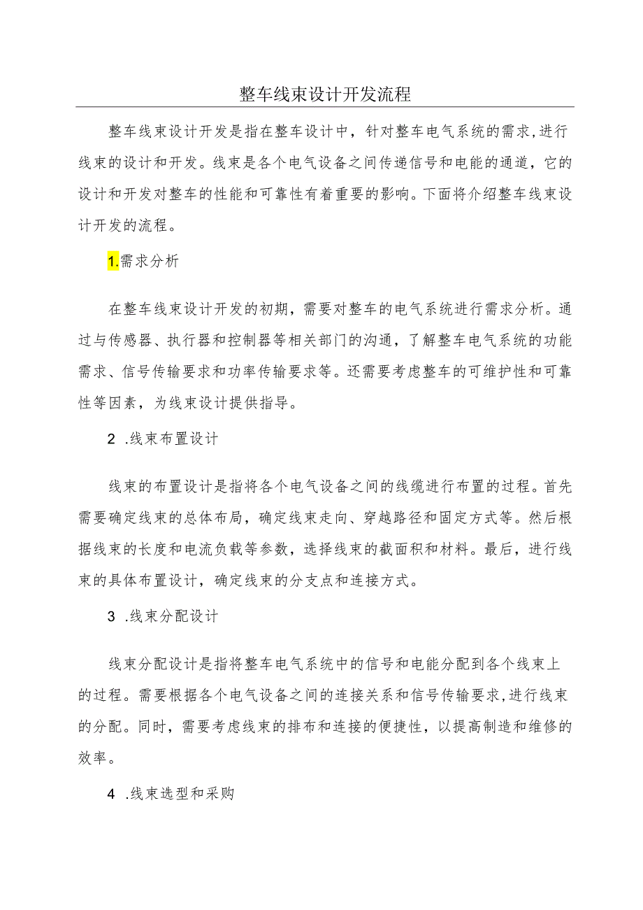 整车线束设计开发流程.docx_第1页