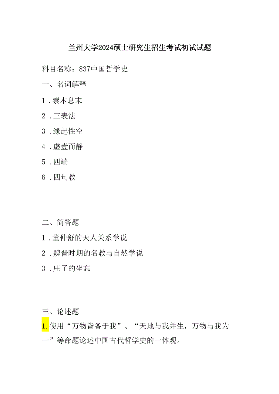 兰州大学2024硕士研究生招生考试初试试题837中国哲学史.docx_第1页