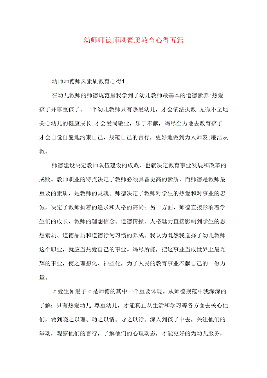 幼师师德师风素质教育心得五篇.docx_第1页