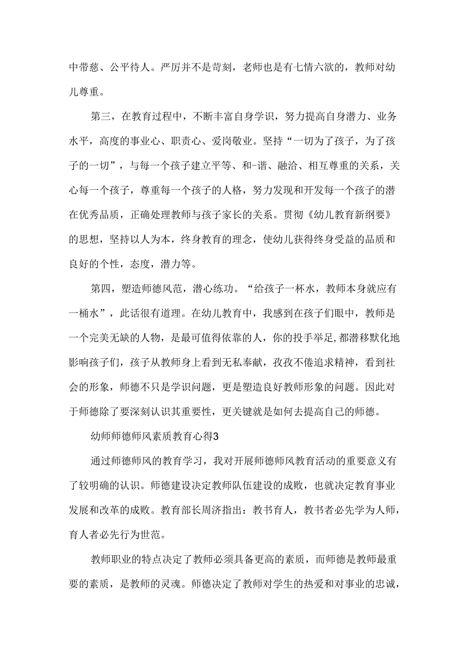 幼师师德师风素质教育心得五篇.docx_第3页