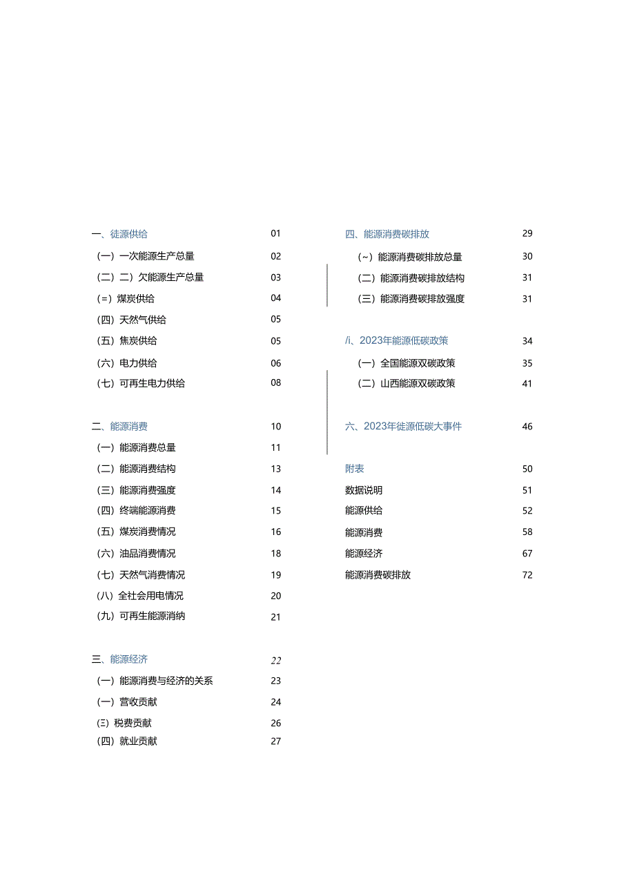 2023山西省能源低碳发展数据报告.docx_第2页