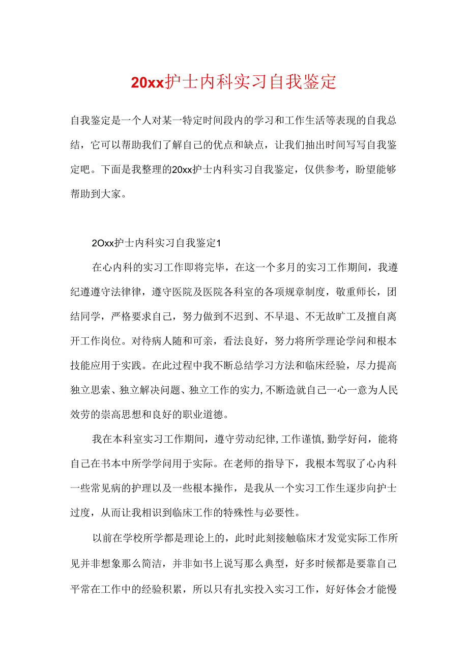 20xx护士内科实习自我鉴定.docx_第1页