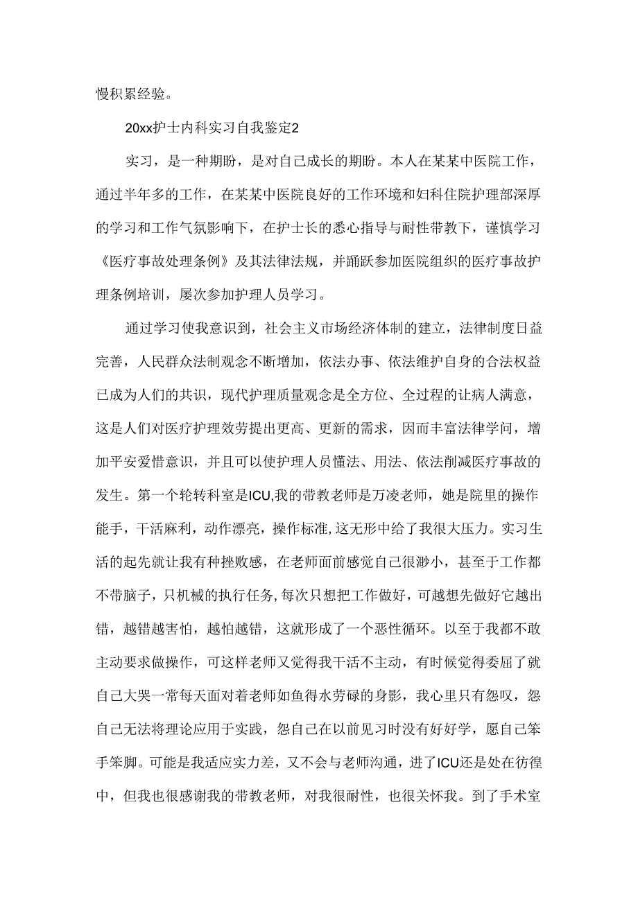 20xx护士内科实习自我鉴定.docx_第2页