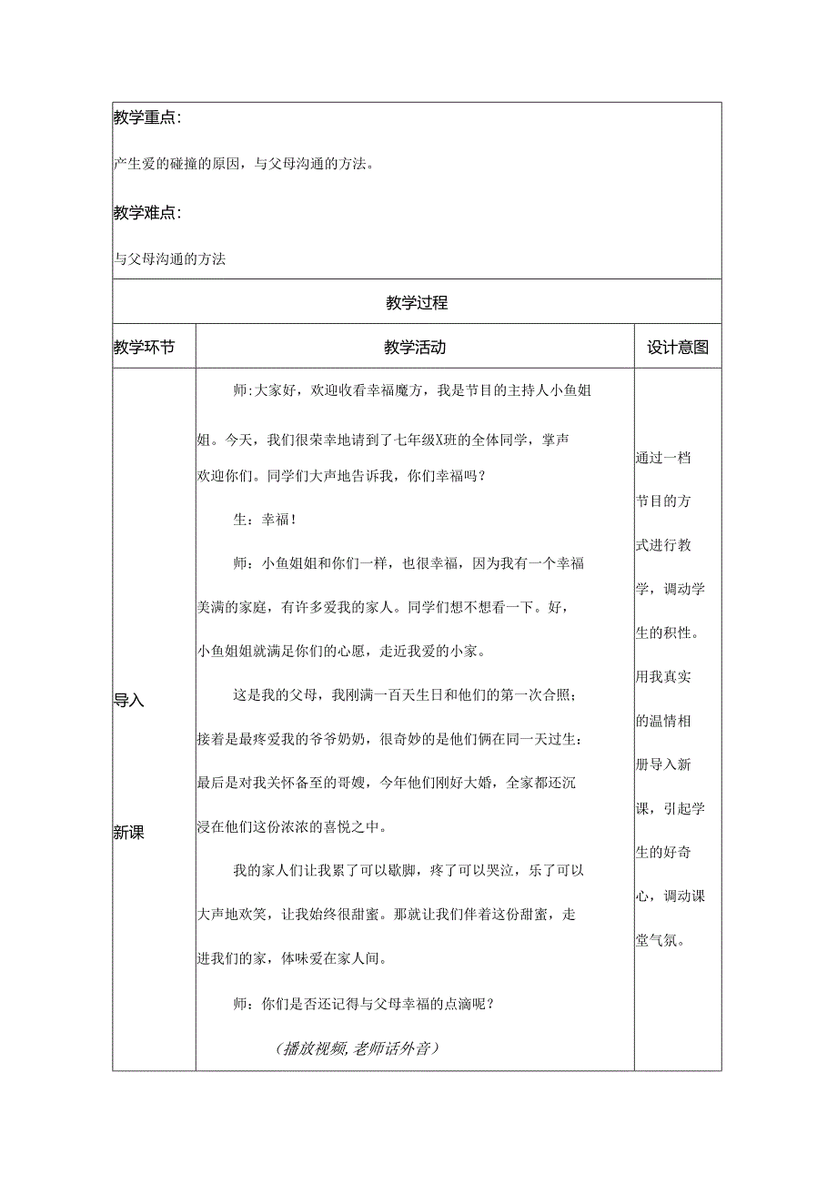 人教版（部编版）初中道德与法治七年级上册《爱在家人间》.docx_第2页