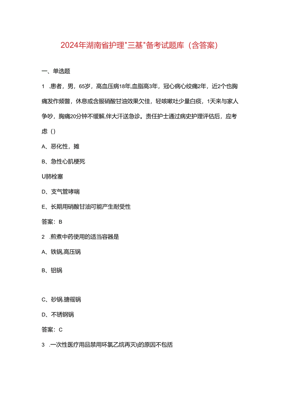 2024年湖南省护理“三基”备考试题库（含答案）.docx_第1页