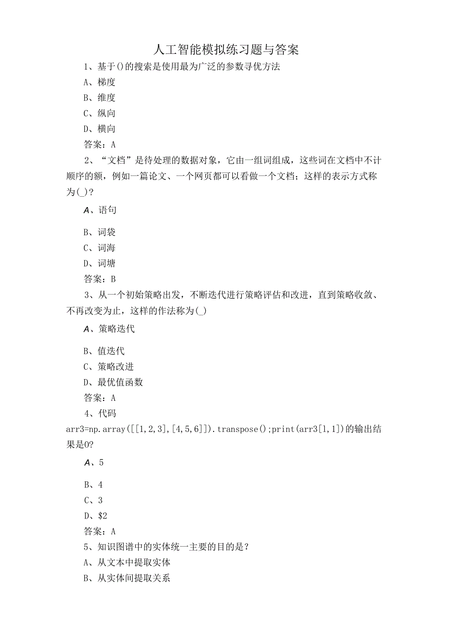 人工智能模拟练习题与答案.docx_第1页