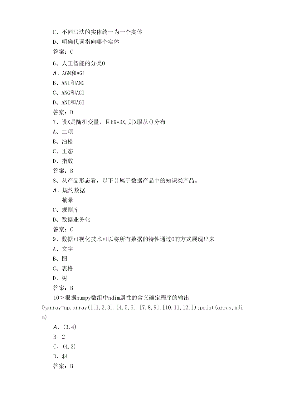 人工智能模拟练习题与答案.docx_第2页