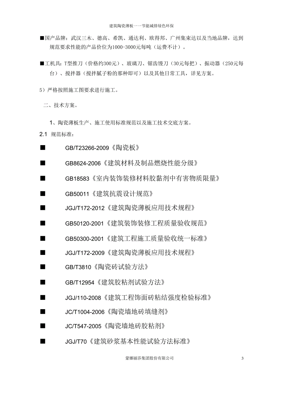 房地产 -碧桂园室内外墙地面陶瓷薄板施工方案.docx_第2页