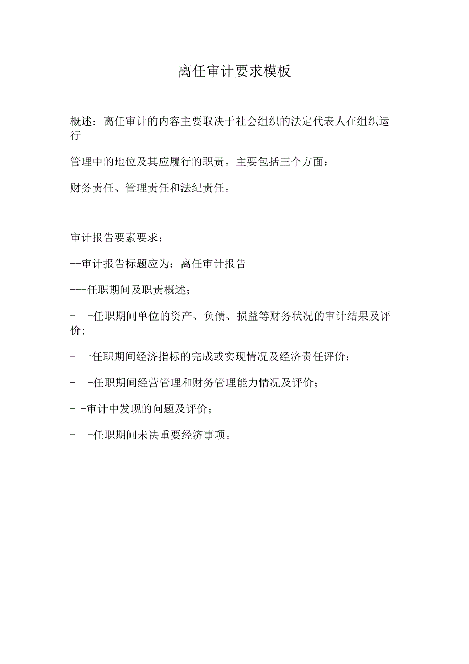 离任审计要求模板.docx_第1页