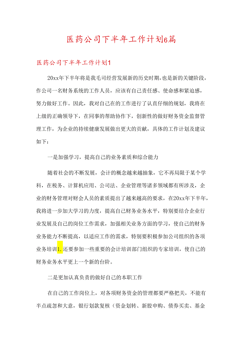 医药公司下半年工作计划6篇.docx_第1页