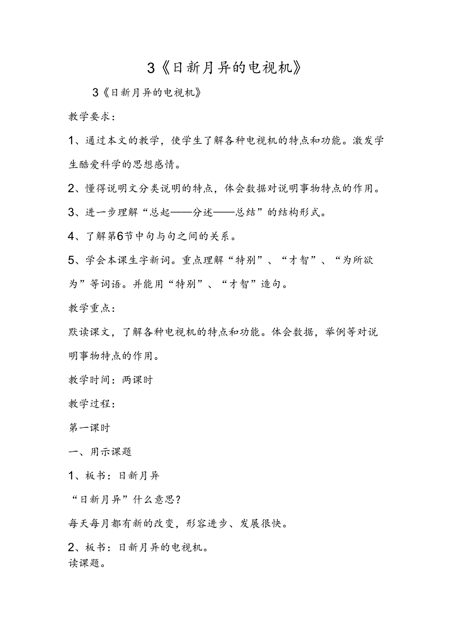 3《日新月异的电视机》.docx_第1页