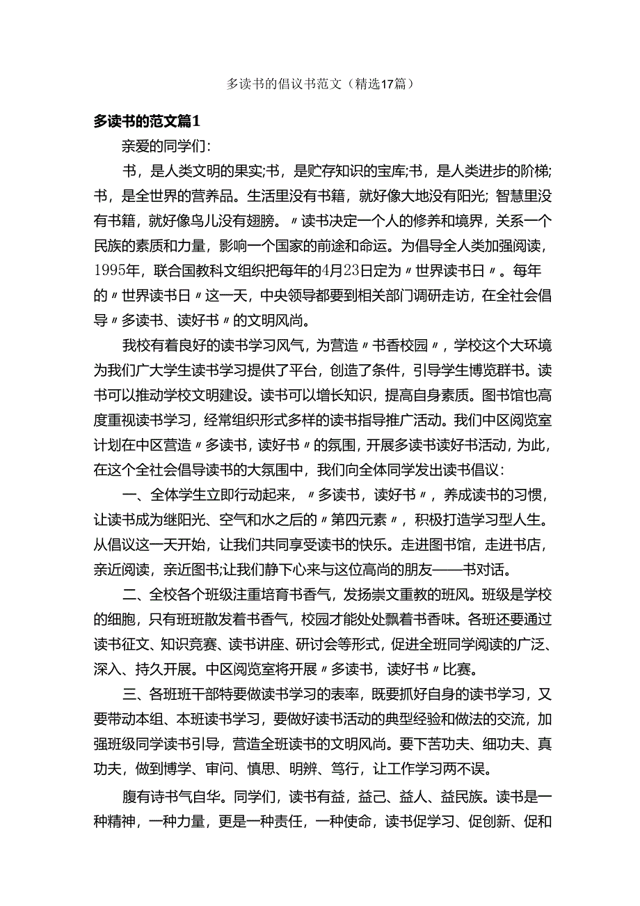 多读书的倡议书范文（精选17篇）.docx_第1页