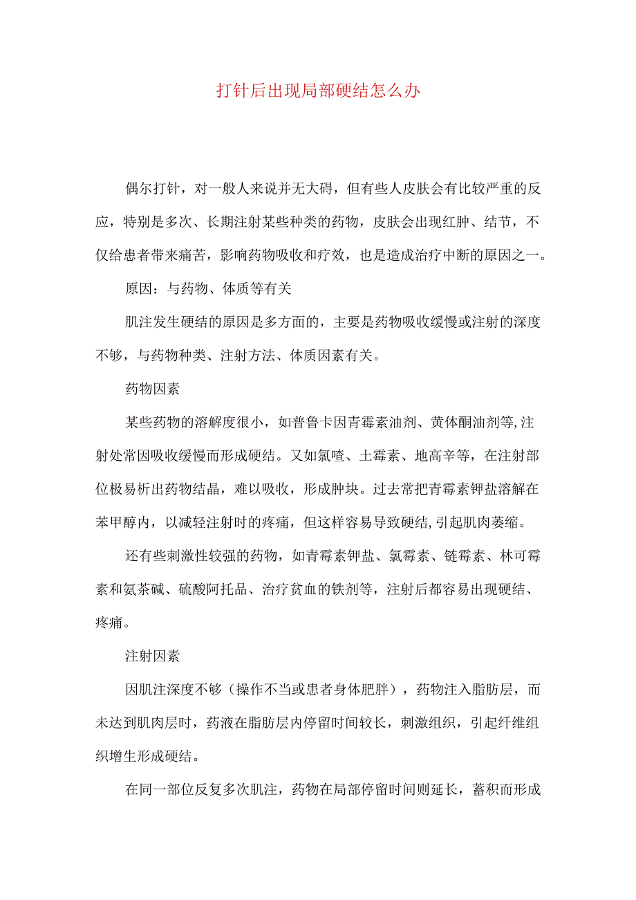 打针后出现局部硬结怎么办.docx_第1页