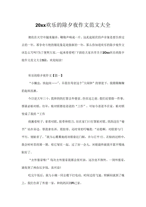 20xx快乐的除夕夜作文范文大全.docx