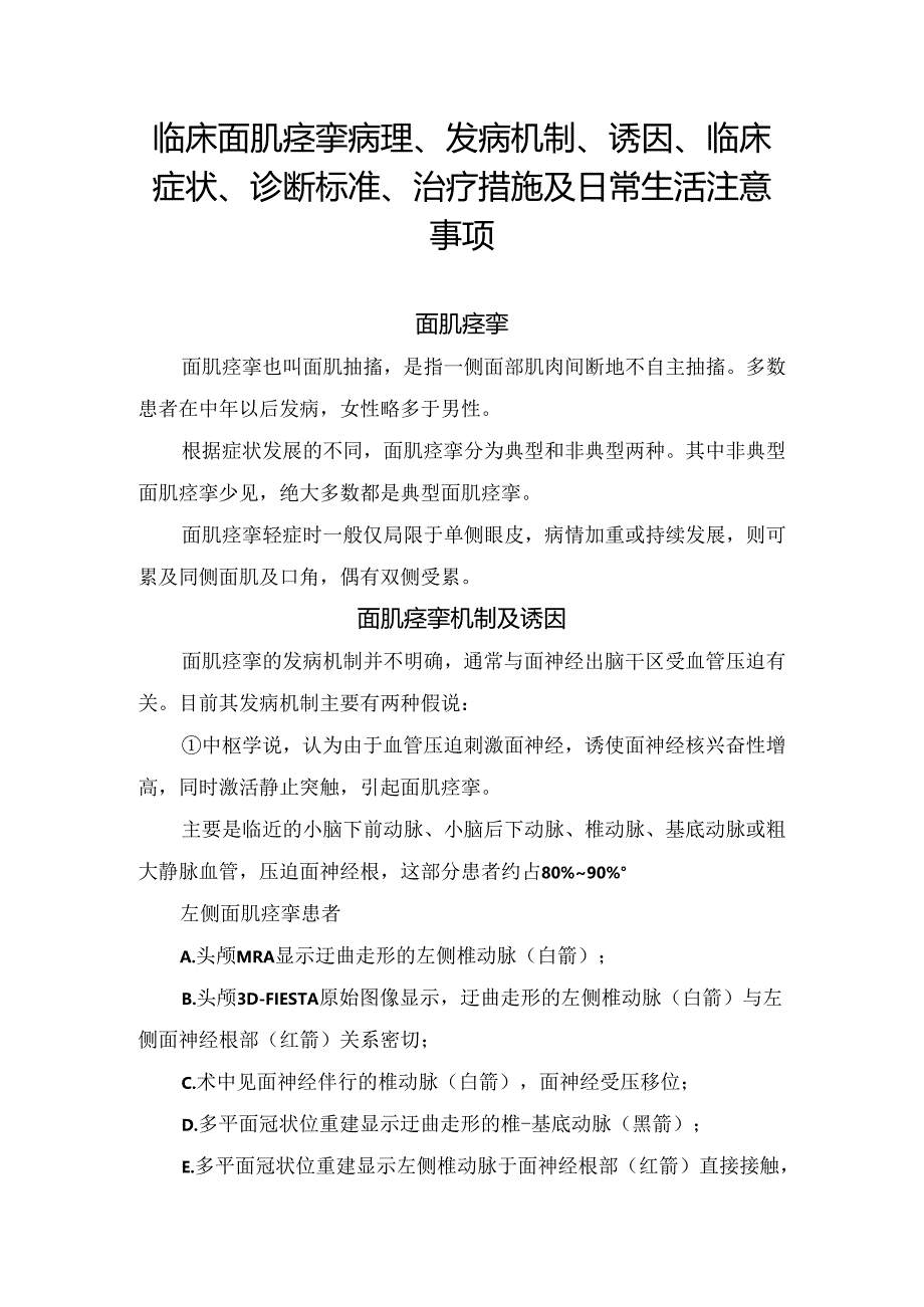 临床面肌痉挛病理、发病机制、诱因、临床症状、诊断标准、治疗措施及日常生活注意事项.docx_第1页