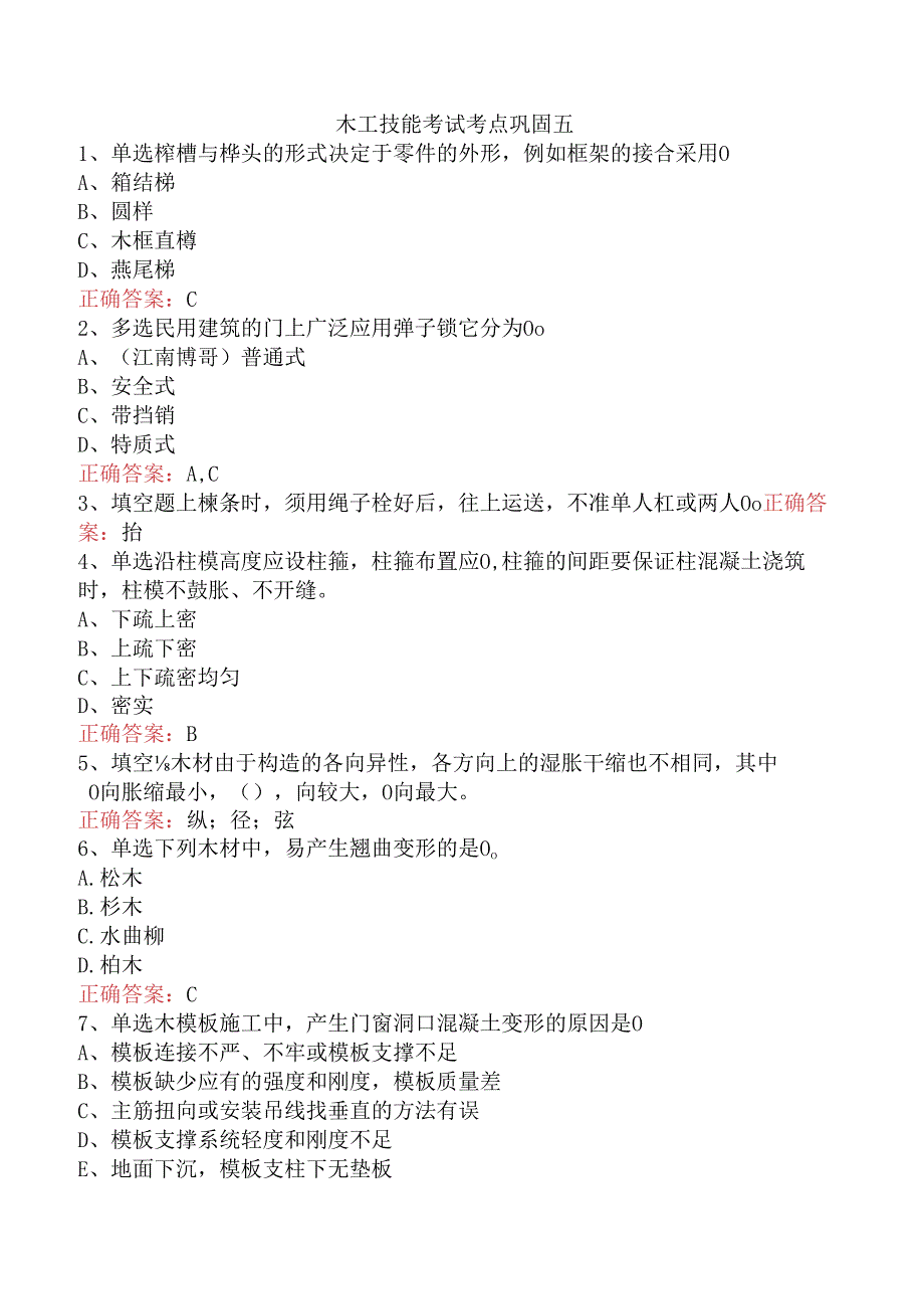 木工技能考试考点巩固五.docx_第1页