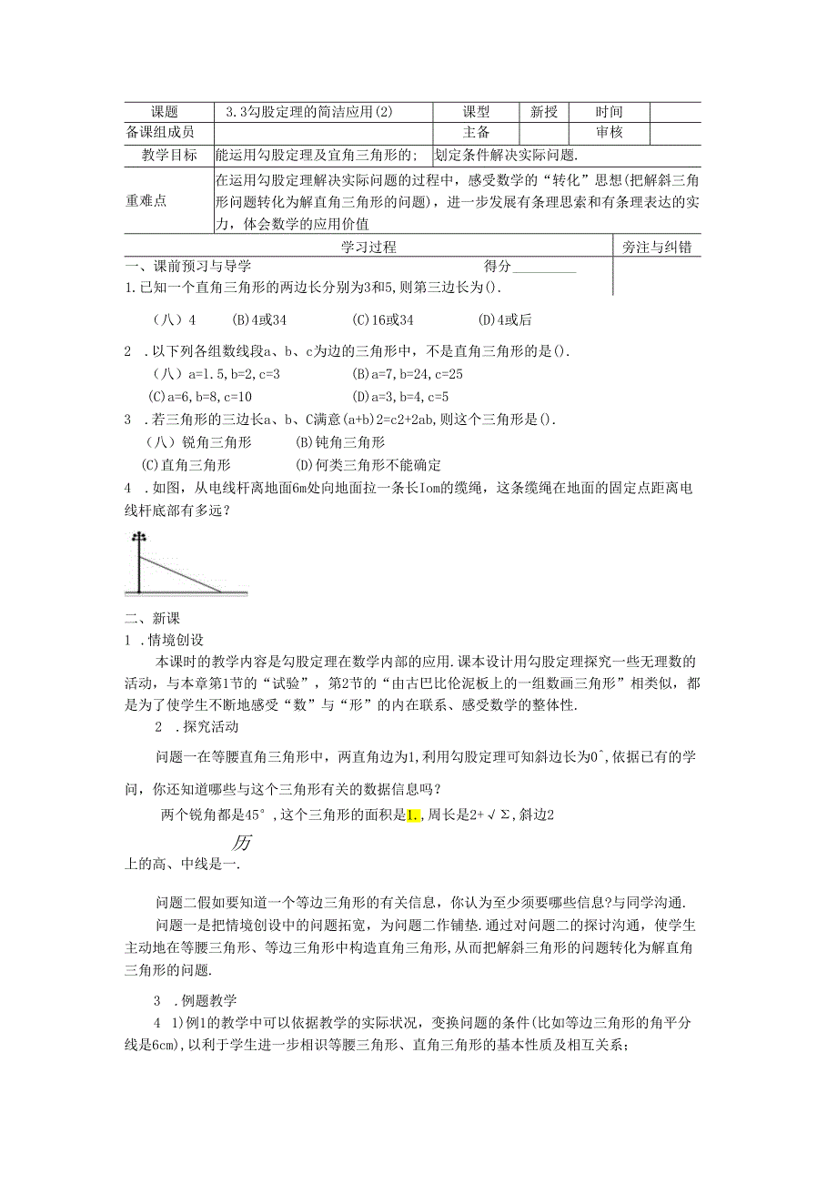 3.3勾股定理的简单应用（2）.docx_第1页